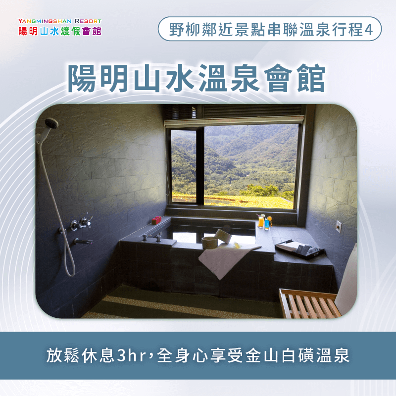 陽明山水溫泉會館-野柳泡湯