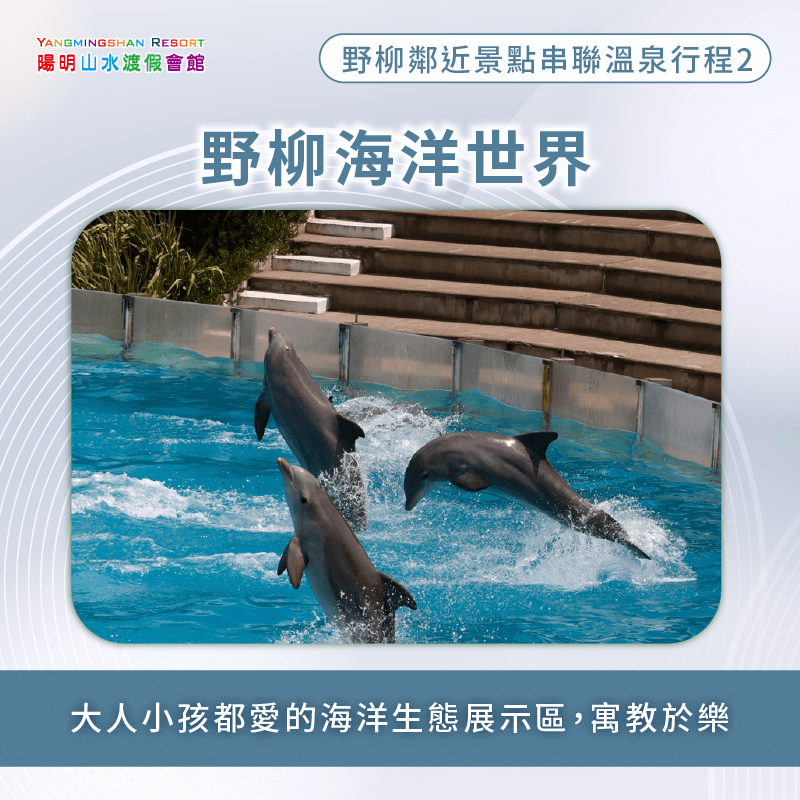 野柳海洋世界-野柳泡湯