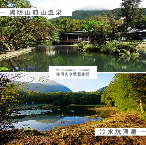 陽明山前山溫泉-冷水坑溫泉-陽明山溫泉有哪些