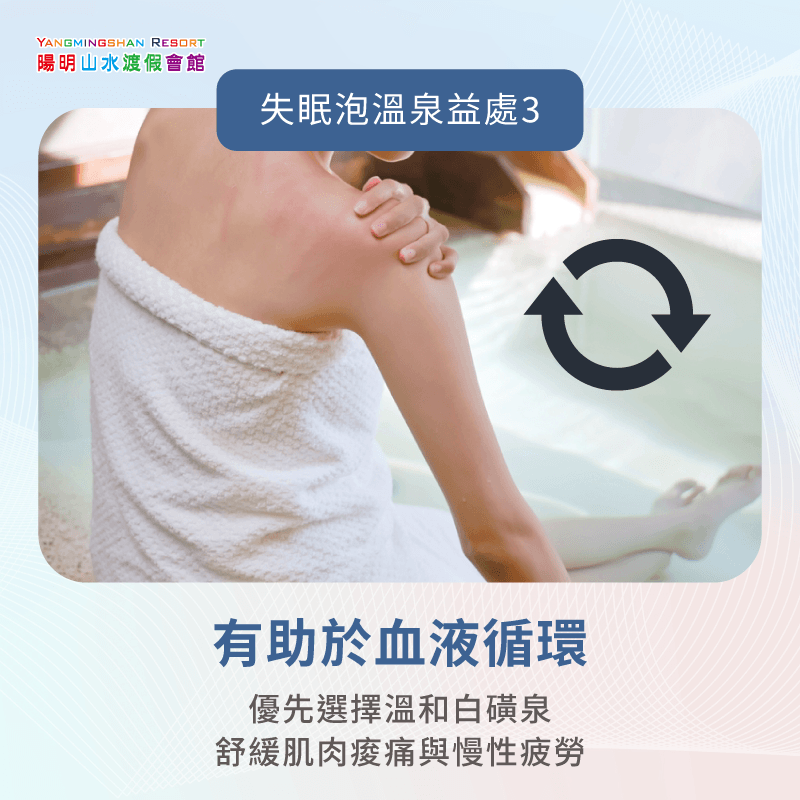 幫助血液循環-失眠泡溫泉
