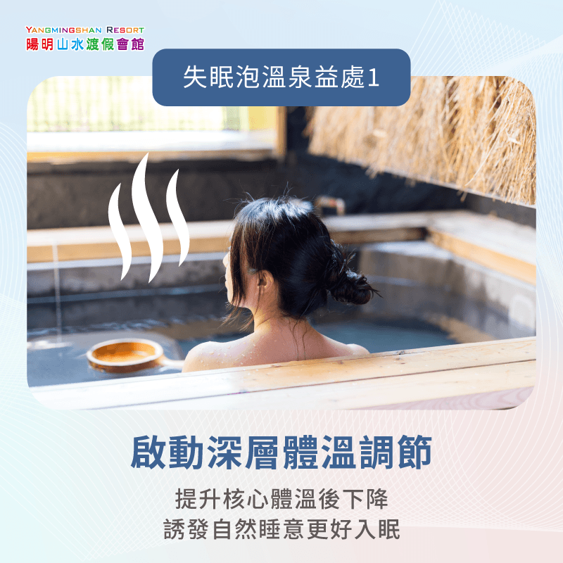 啟動深層體溫調節機制-失眠泡溫泉