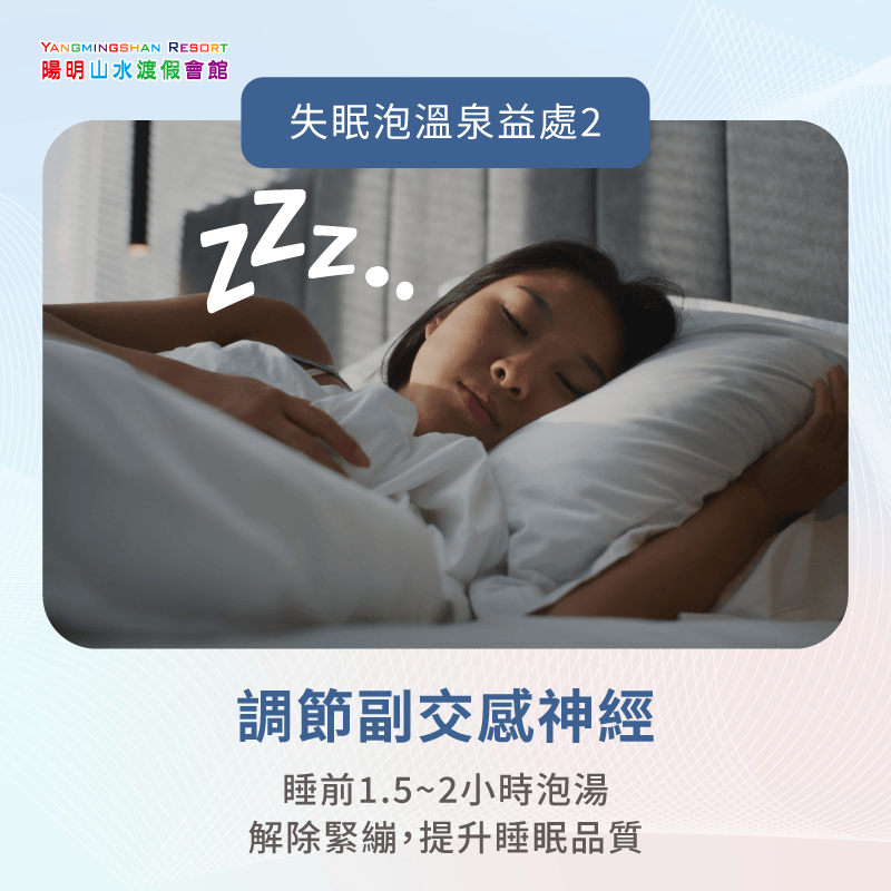 調節副交感神經-失眠泡溫泉