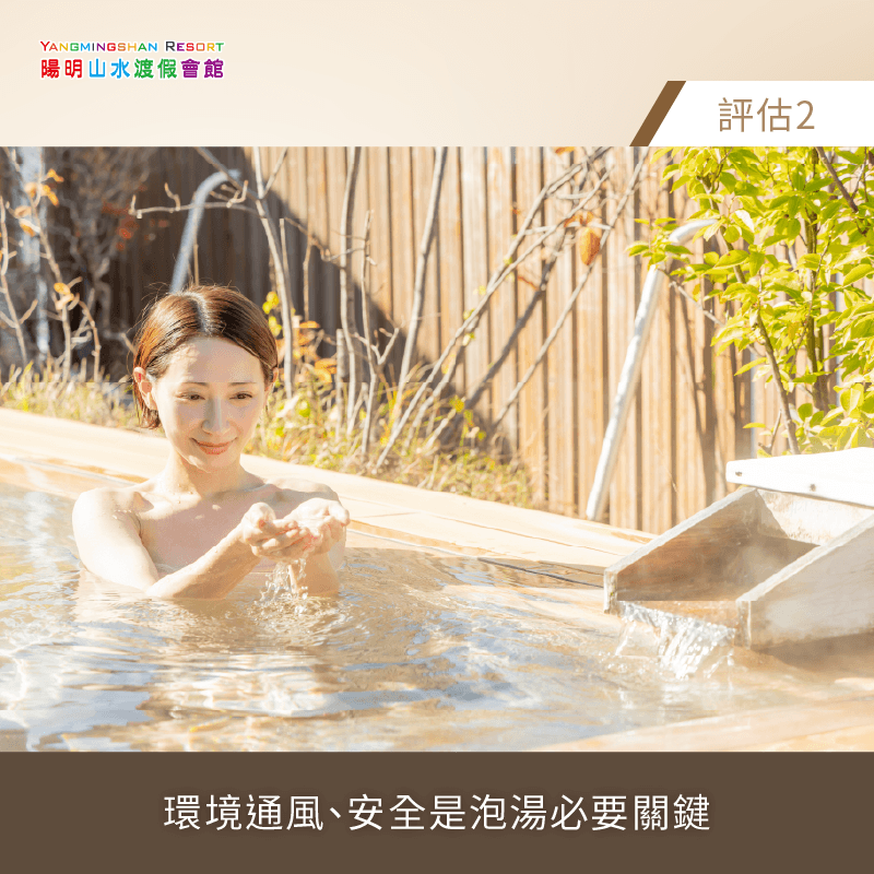 安全至上!挑選擁有大面開窗、強制排氣或半露天設計的湯屋,確保空氣暢通不悶熱 金山 溫泉 住宿 -金山 溫泉 飯店