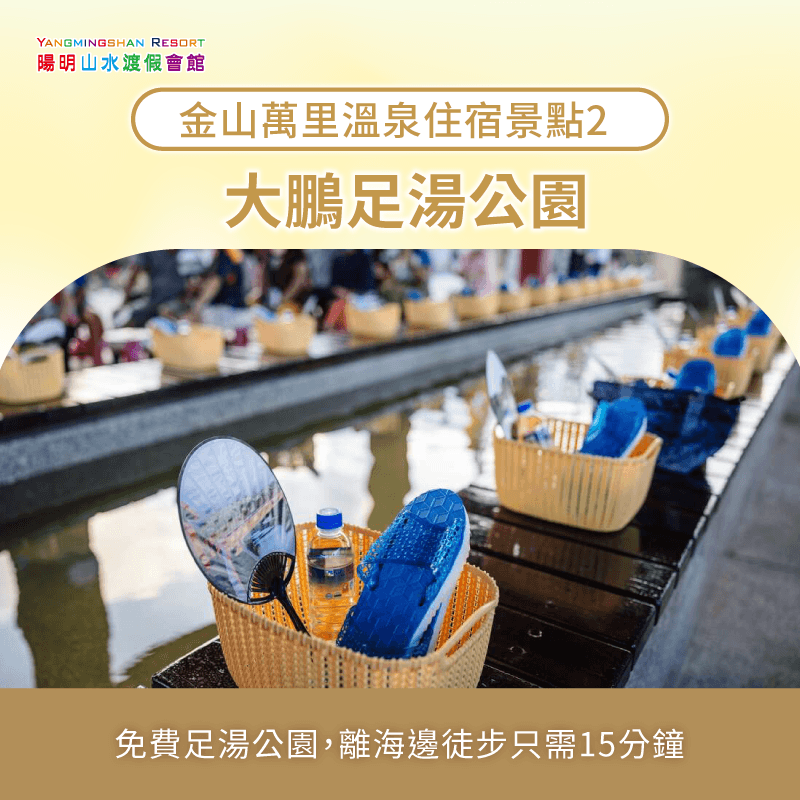 大鵬足湯公園-金山萬里住宿推薦