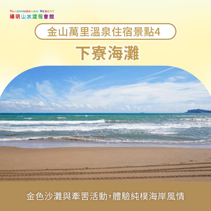 下寮海灘-金山萬里住宿推薦