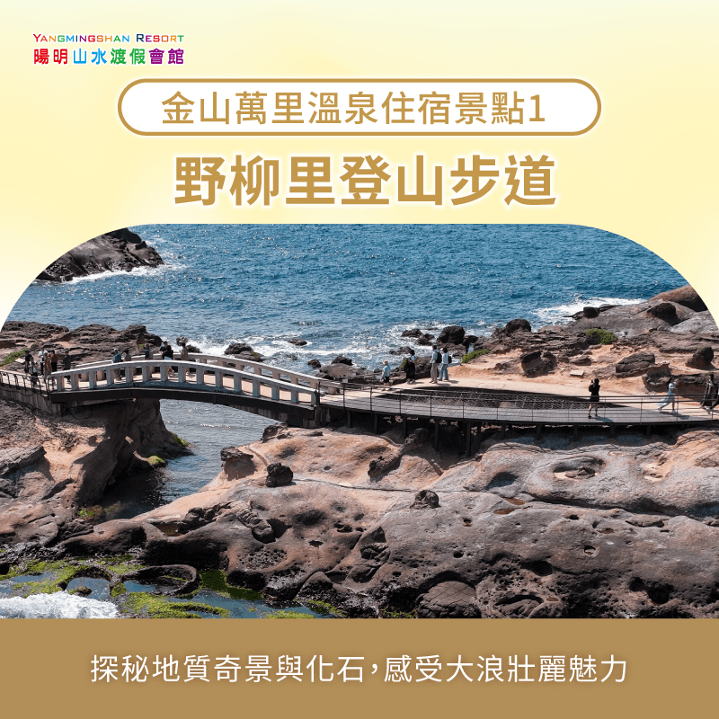 野柳里登山步道-金山萬里溫泉住宿