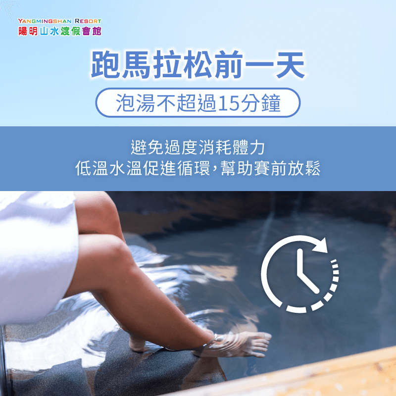 跑前一天泡湯-馬拉松泡湯