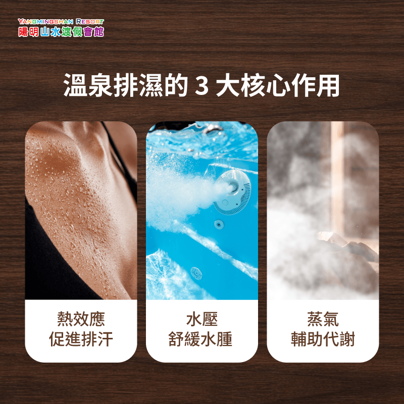泡湯排濕重點-濕氣重泡溫泉