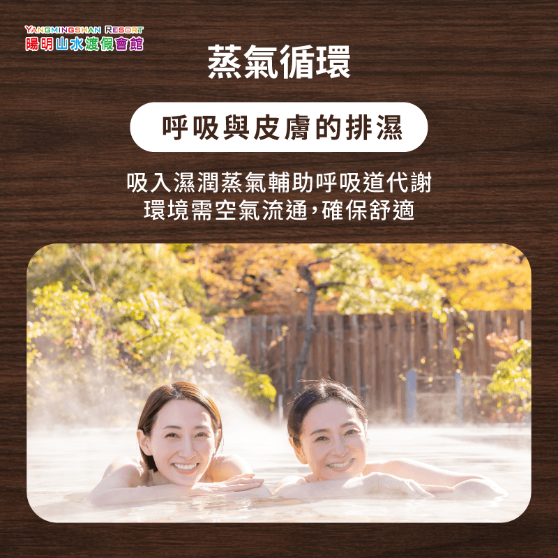 蒸氣作用-濕氣重泡溫泉