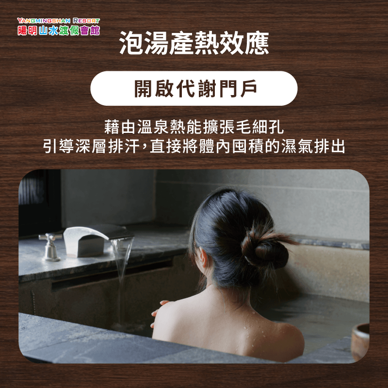 促進深層排汗-濕氣重泡溫泉