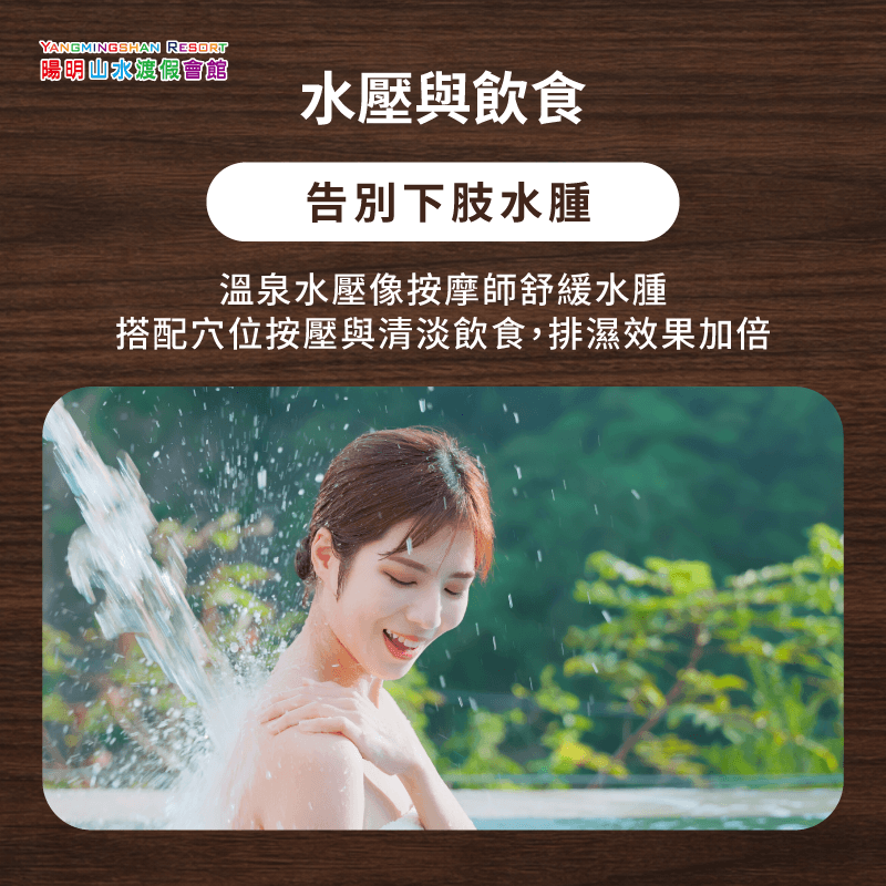 物理水壓作用-濕氣重泡溫泉