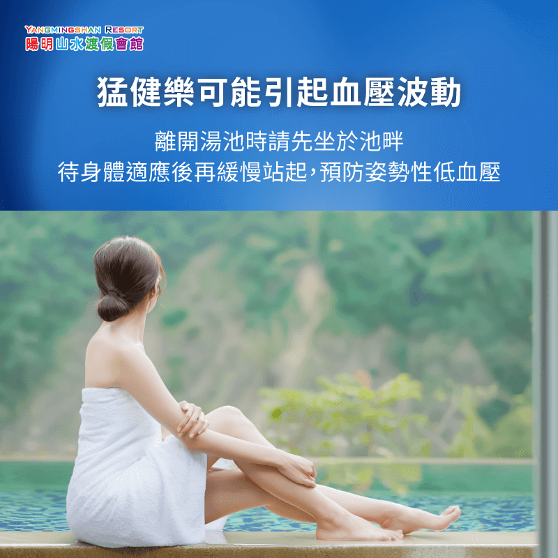 打猛健樂泡湯注意血壓穩定-猛健樂泡溫泉