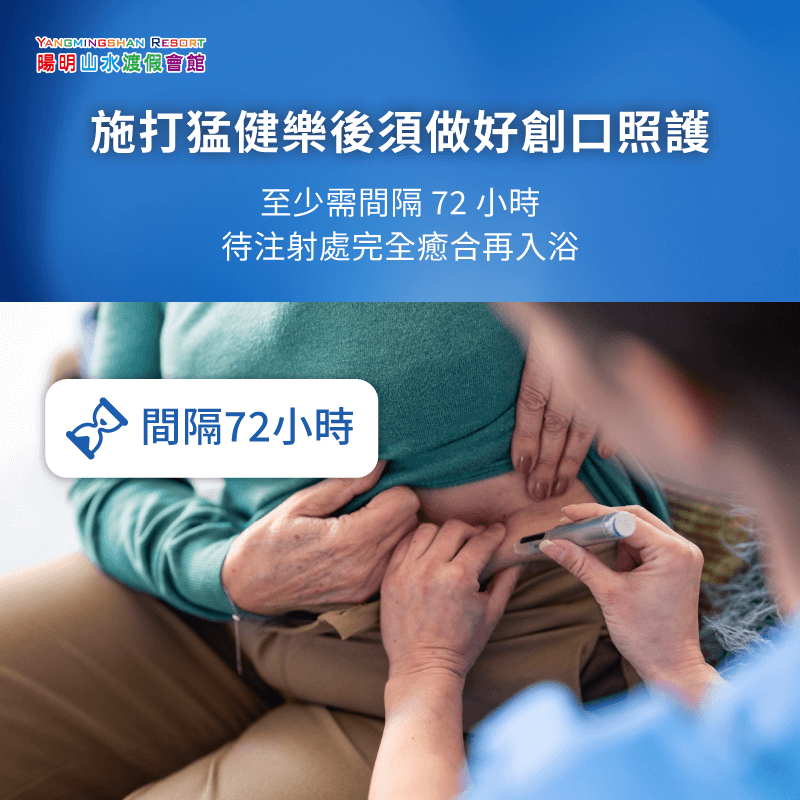 打猛健樂泡湯前照護創口-打猛健樂可以泡溫泉嗎