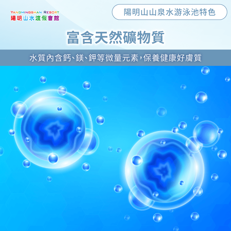 富含天然礦物質-陽明山山泉水游泳池