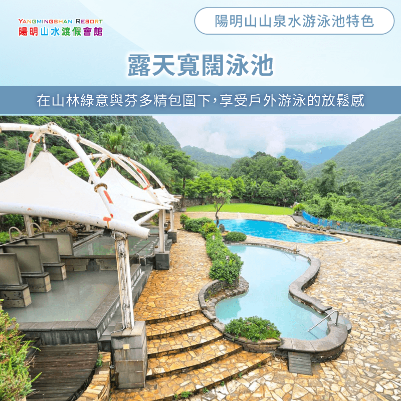 露天寬闊泳池-陽明山游泳池