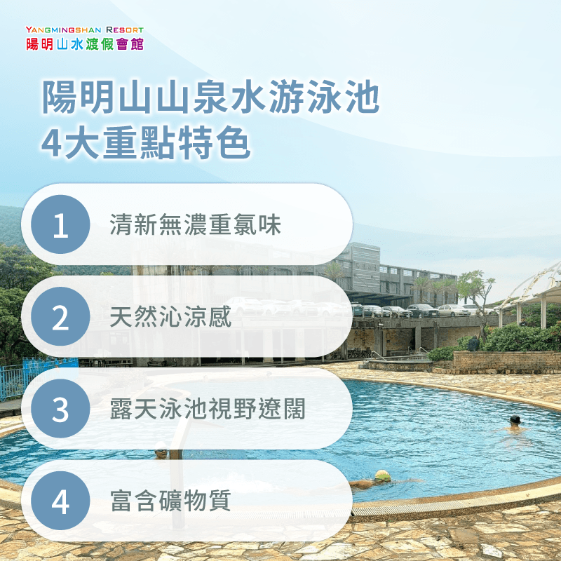 陽明山山泉水游泳池 -陽明山游泳池