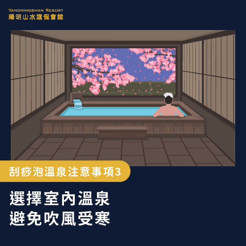 選擇室內溫泉-刮痧 泡湯