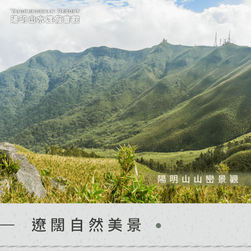 陽明山遼闊美景-泡溫泉好去處