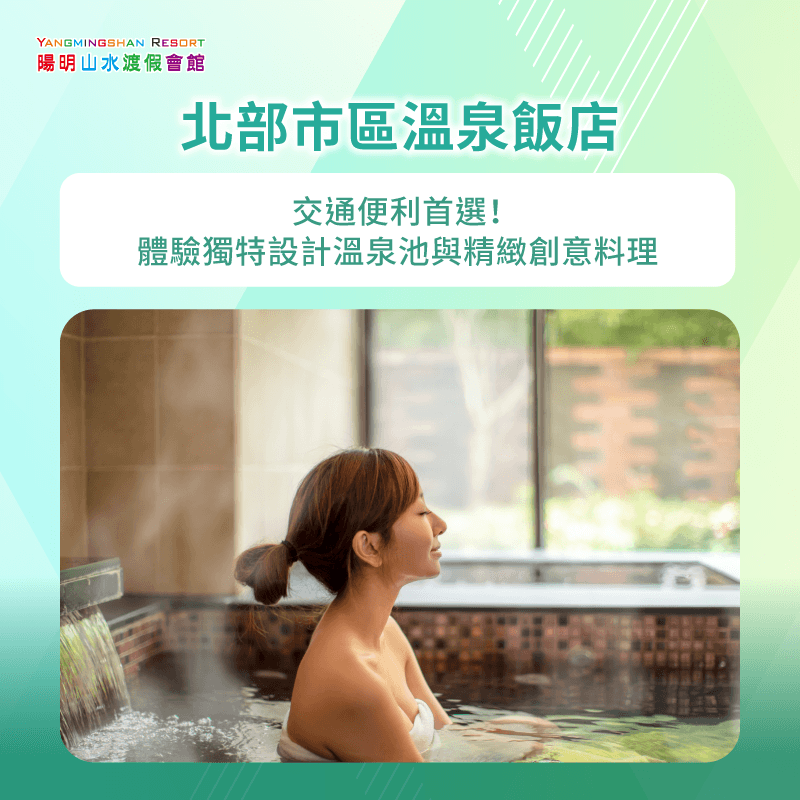 選擇市區溫泉飯店,讓你在市中心享受舒適隱密的泡湯時光,得到療癒放鬆! 市區溫泉飯店-北部一泊二食溫泉