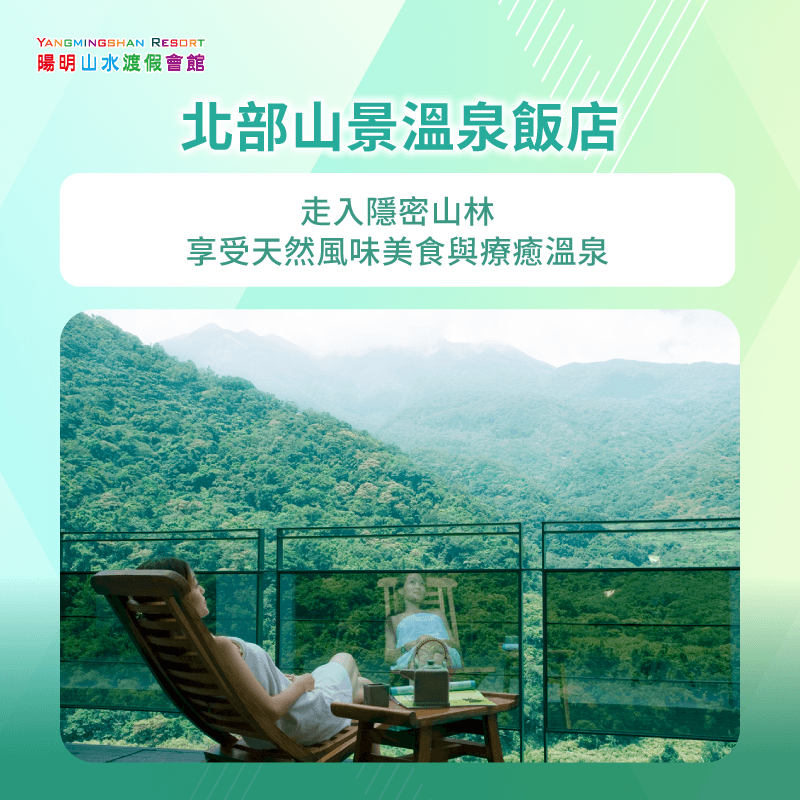 選擇山景溫泉飯店,享受山林中的天然風味美食與壯麗山景環繞的泡湯樂趣! 山景溫泉飯店-北部溫泉一泊二食