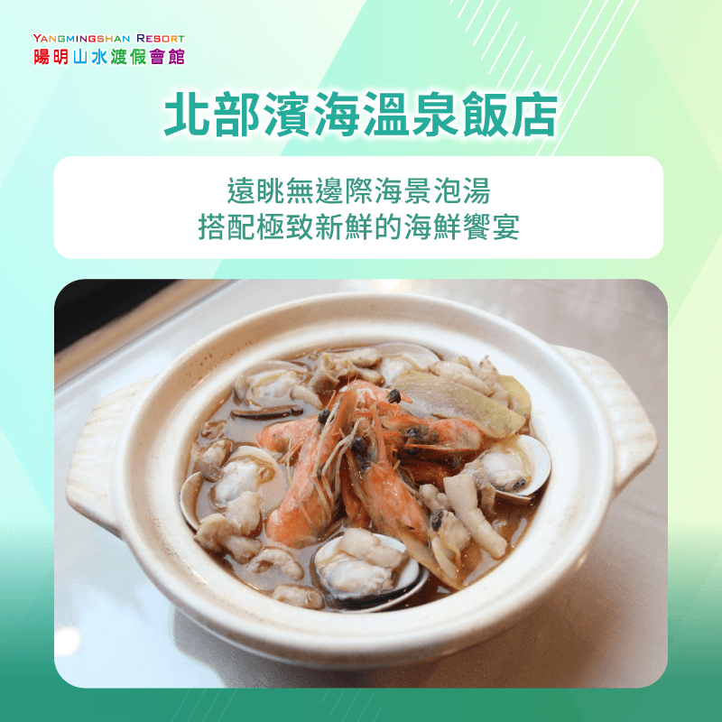 選擇濱海溫泉飯店,泡湯同時還能享用新鮮海鮮料理,欣賞無敵海景放鬆心情! 濱海溫泉飯店-北部溫泉一泊二食
