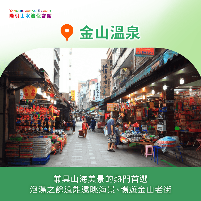 金山溫泉-台北溫泉 休息