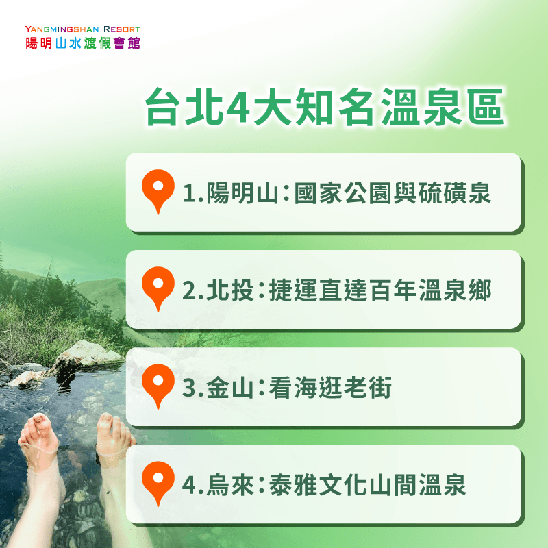 台北溫泉區-台北溫泉休息