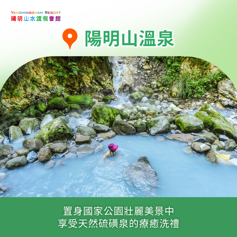 陽明山溫泉-台北溫泉 休息