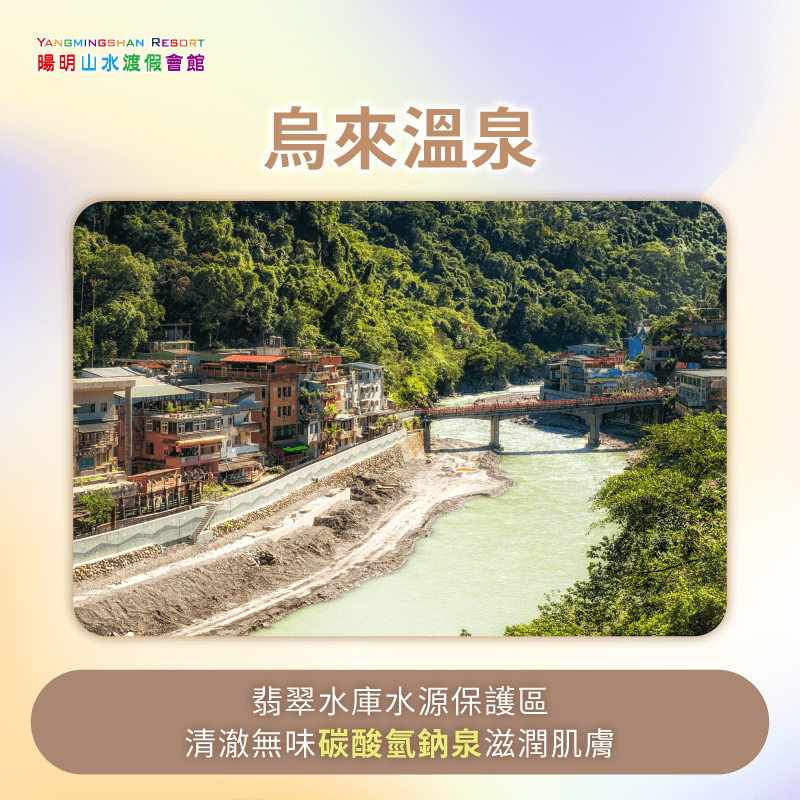 烏來溫泉-台北近郊溫泉
