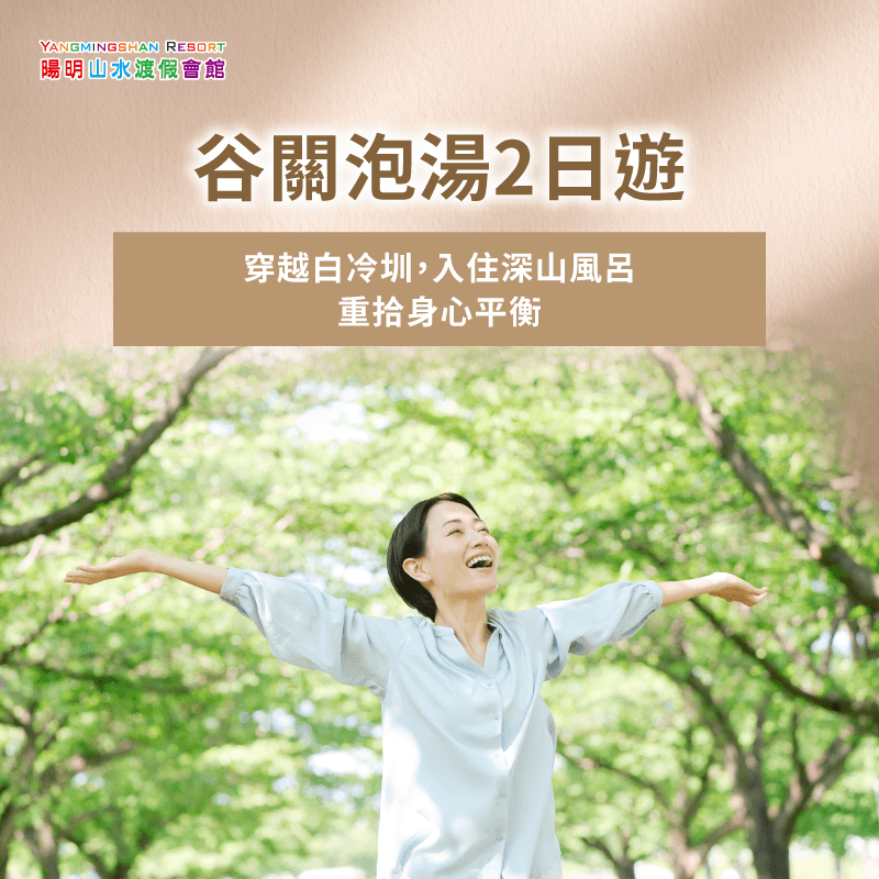 台中谷關溫泉兩日遊-台灣最好的溫泉