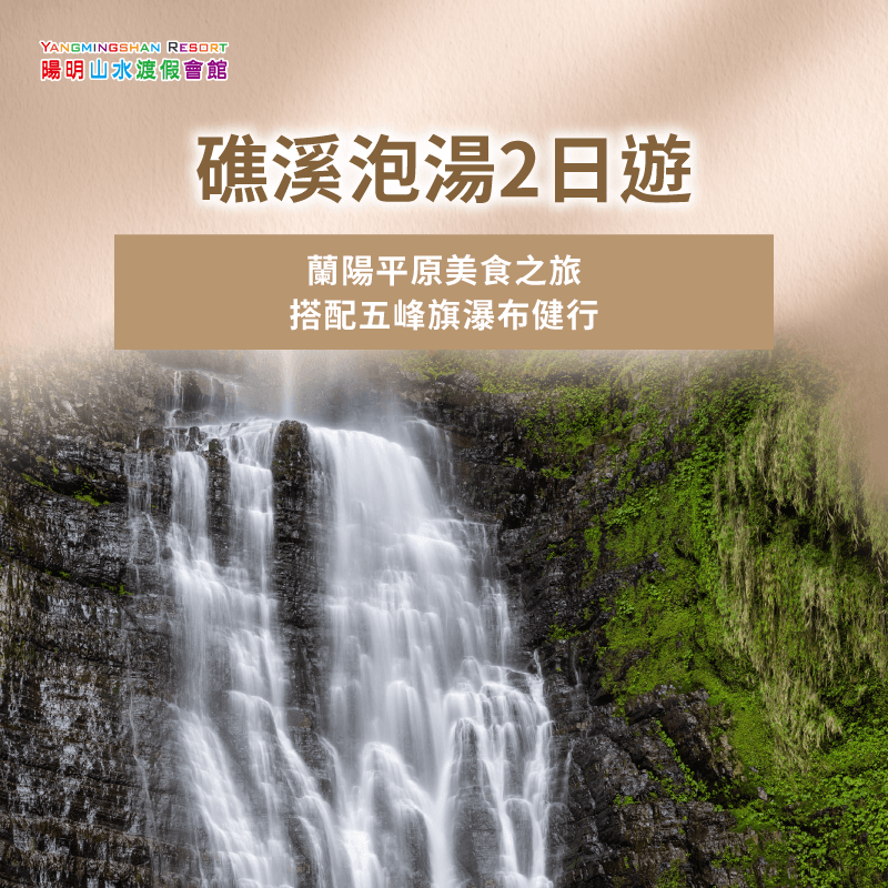宜蘭礁溪溫泉兩日遊-台灣最好溫泉