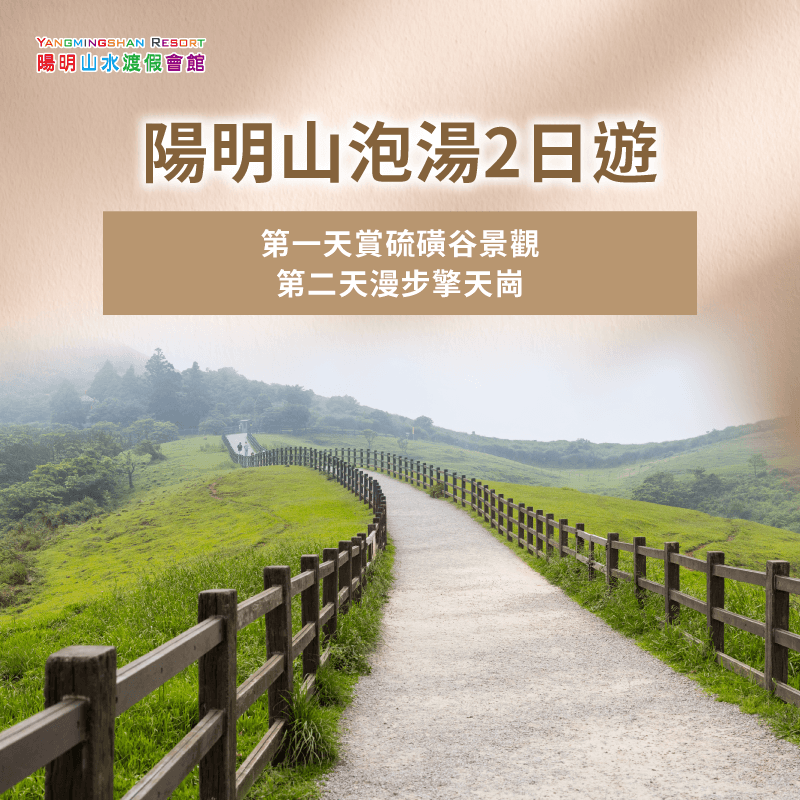 台北陽明山溫泉兩日遊-台灣最好溫泉
