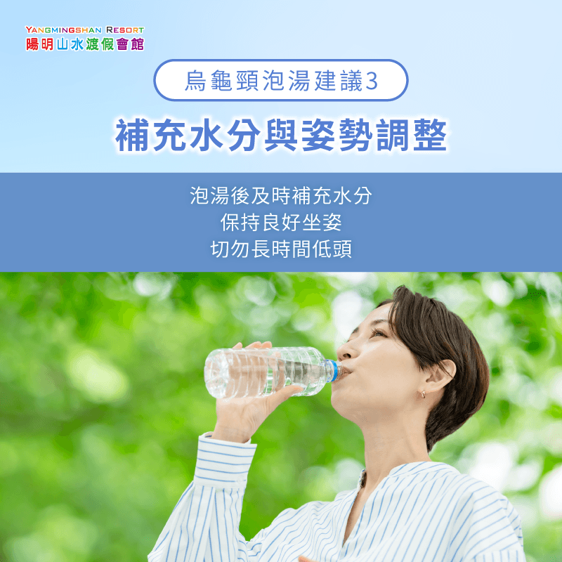 泡湯後補水維護良好姿勢避免長時間低頭 泡湯後補充水分並避免長時間低頭-烏龜頸可以泡溫泉嗎