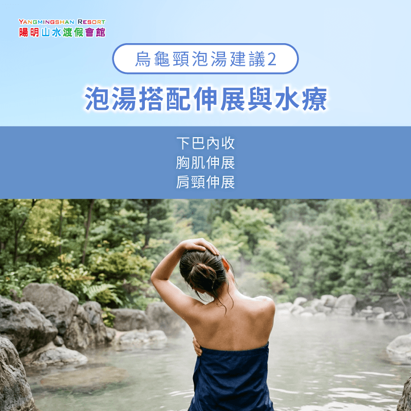 泡湯搭配肩頸伸展下巴內收,有助於改善烏龜頸 泡湯時搭配肩頸伸展或水療SPA-烏龜頸可以泡溫泉嗎