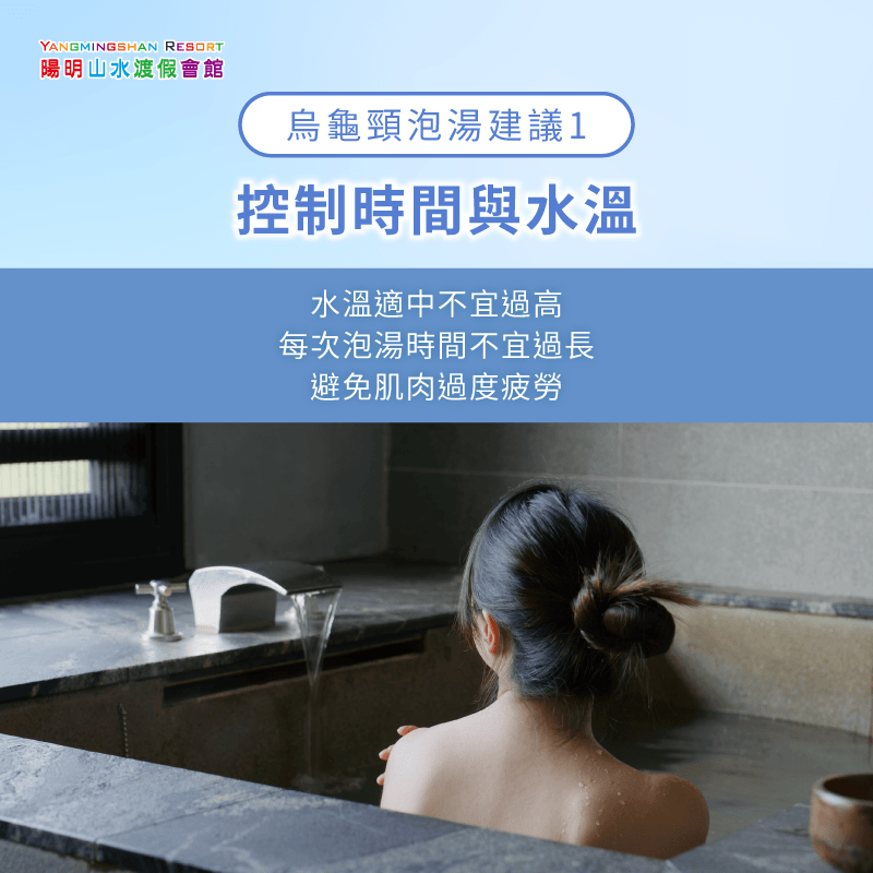 烏龜頸泡湯控制水溫與時間,避免過度疲勞 控制泡湯時間與水溫-烏龜頸可以泡溫泉嗎