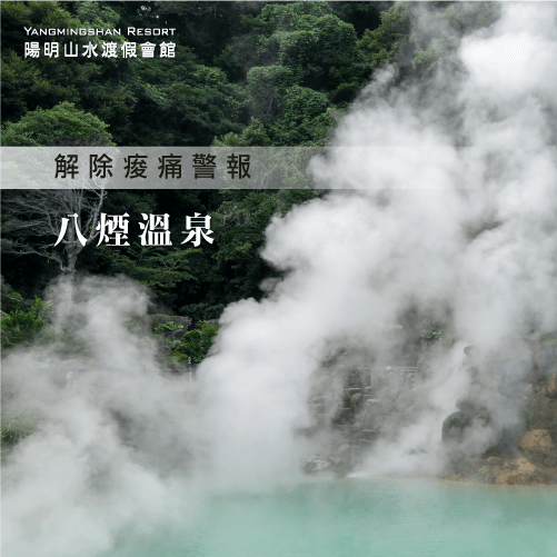 八煙溫泉－台北哪裡可以泡溫泉
