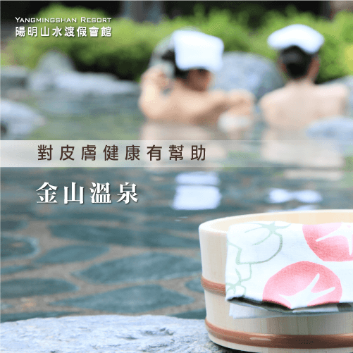 金山皮膚溫泉－台北可以泡溫泉