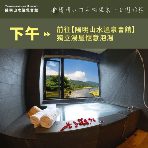 下午前往陽明山水溫泉會館泡湯-陽明山竹子湖溫泉