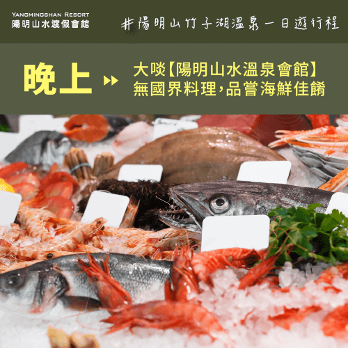 晚上大啖陽明山水溫泉會館無國界料理-陽明山竹子湖一日遊
