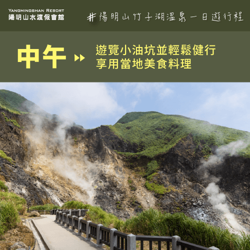 中午造訪小油坑步道-陽明山竹子湖溫泉