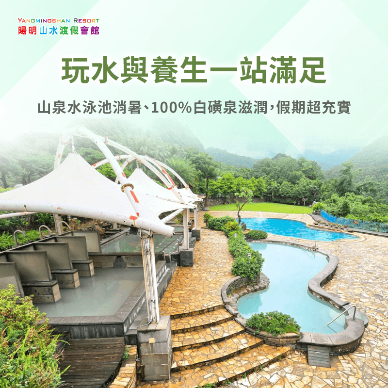 戲水養生一次滿足!冷泉與溫泉雙重享受 戲水與養生兼具-陽明山親子泳池
