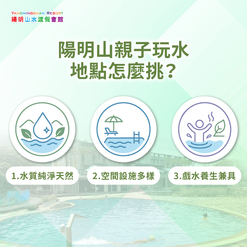 陽明山親子玩水地點挑選的3個指標 陽明山親子玩水-陽明山親子泳池