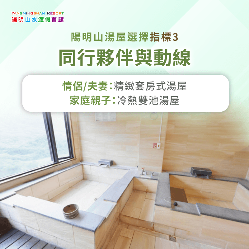 依同行夥伴選擇情侶套房或家庭雙池湯屋 考慮同行夥伴與行程動線-陽明山泡湯湯屋怎麼選