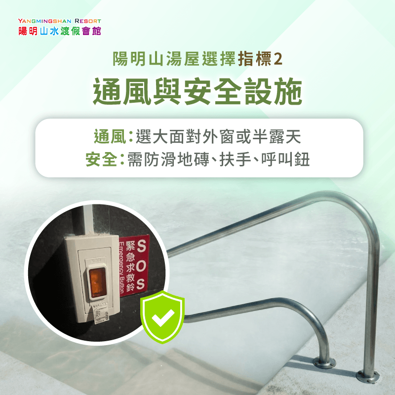 湯屋通風設備與安全防滑設施評估 評估通風設備與衛浴安全設施-陽明山泡湯湯屋推薦