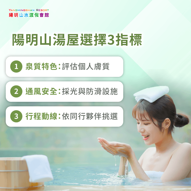 陽明山泡湯湯屋選擇指南3大推薦指標 -陽明山泡湯湯屋挑選指標-陽明山泡湯湯屋怎麼選