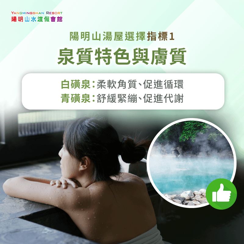 陽明山泉質特色白磺泉與青磺泉比較 了解泉質特色與個人膚質需求-陽明山泡湯湯屋怎麼選