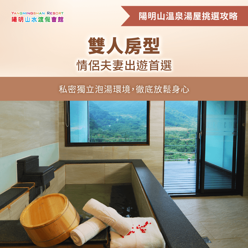 雙人溫泉湯屋高隱私休息空間 雙人房型-陽明山湯屋休息