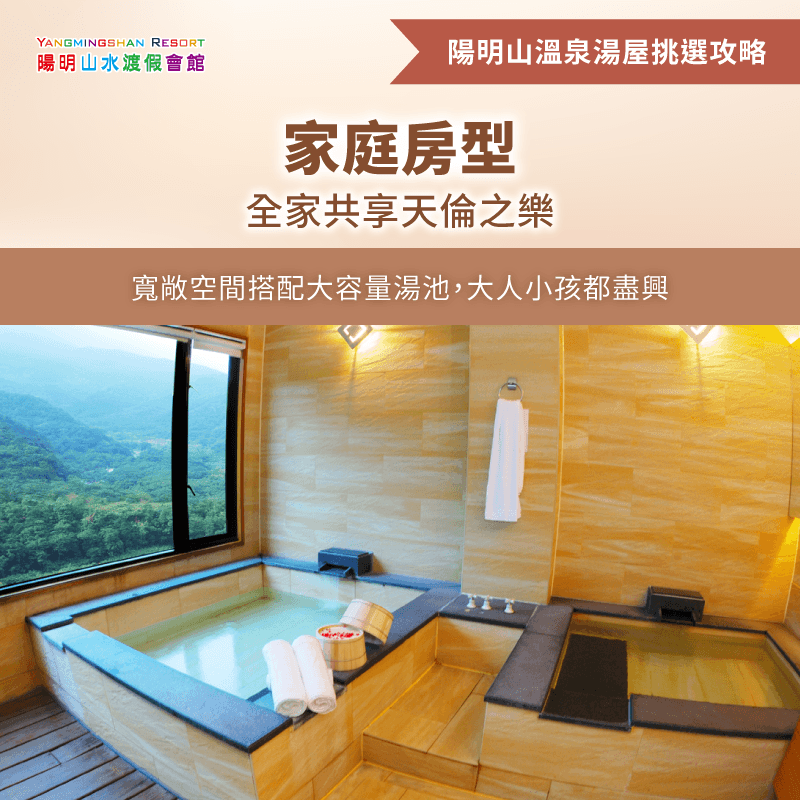 親子家庭房型共享溫泉休息時光 家庭房型-陽明山泡湯休息