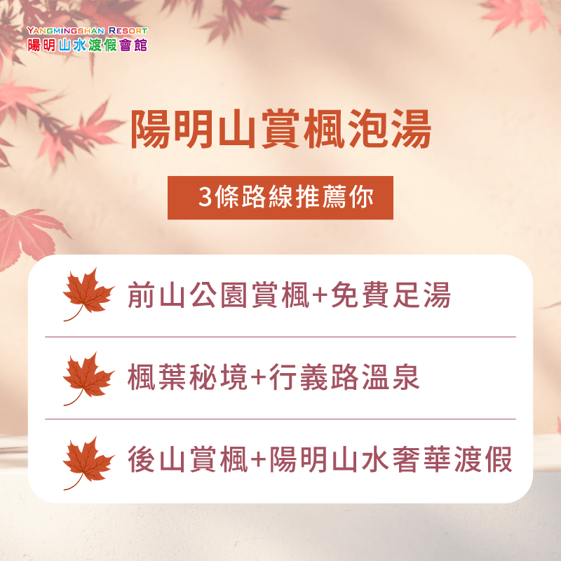 陽明山賞楓泡湯-金山賞楓泡湯