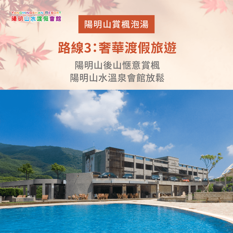 後山賞楓搭配陽明山水溫泉會館愜意放鬆-金山賞楓泡湯